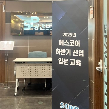 에스코어 신입사원 협업 교육 현장 이미지