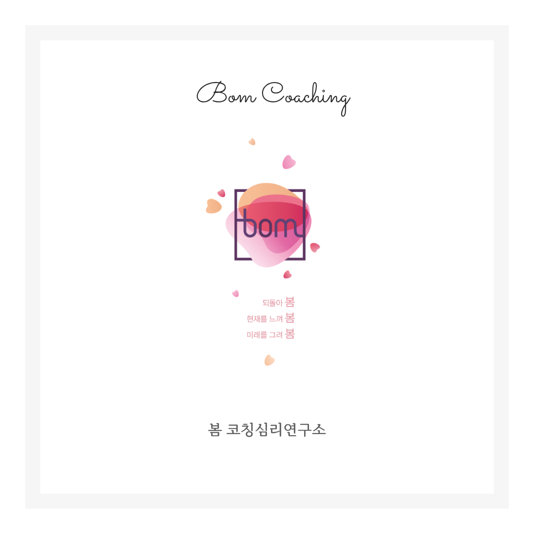 봄 코칭심리연구소 로고 이미지